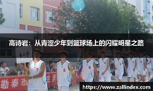 高诗岩：从青涩少年到篮球场上的闪耀明星之路