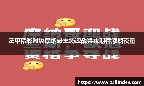 法甲精彩对决摩纳哥主场迎战第戎期待激烈较量