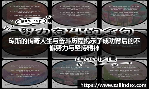 琼斯的传奇人生与奋斗历程揭示了成功背后的不懈努力与坚持精神