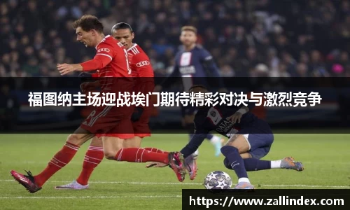 福图纳主场迎战埃门期待精彩对决与激烈竞争