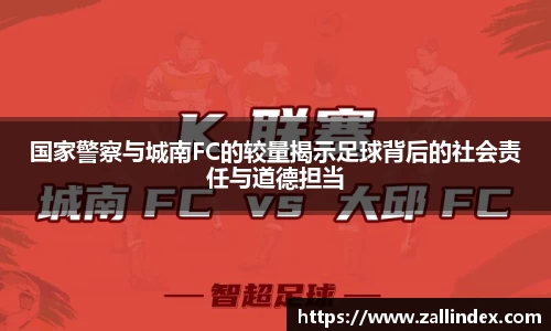 国家警察与城南FC的较量揭示足球背后的社会责任与道德担当