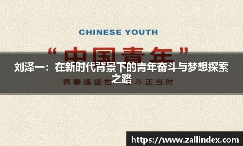 刘泽一：在新时代背景下的青年奋斗与梦想探索之路