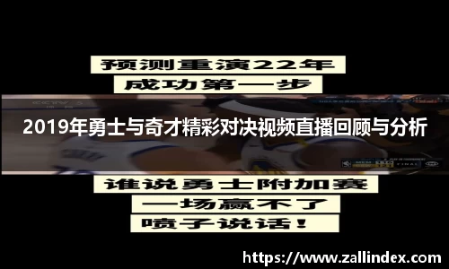 2019年勇士与奇才精彩对决视频直播回顾与分析
