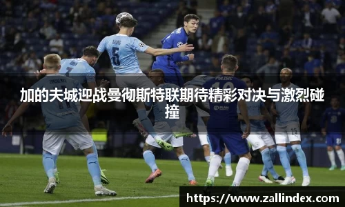 加的夫城迎战曼彻斯特联期待精彩对决与激烈碰撞