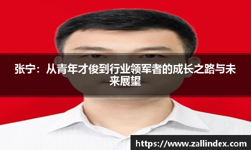 张宁：从青年才俊到行业领军者的成长之路与未来展望