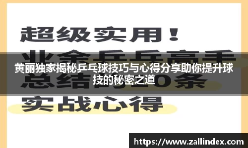 黄丽独家揭秘乒乓球技巧与心得分享助你提升球技的秘密之道