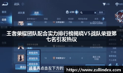 王者荣耀团队配合实力排行榜揭晓V5战队荣登第七名引发热议