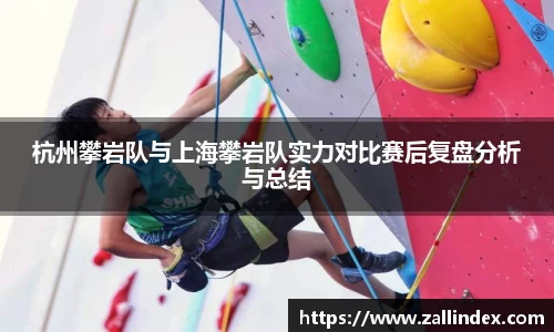 杭州攀岩队与上海攀岩队实力对比赛后复盘分析与总结