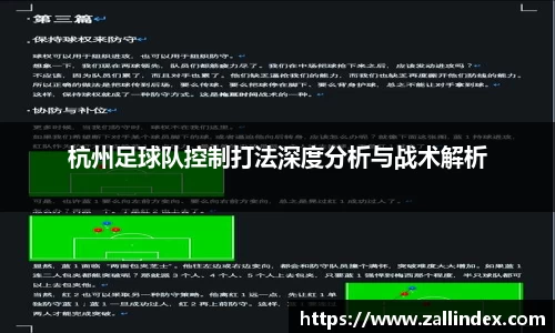 杭州足球队控制打法深度分析与战术解析
