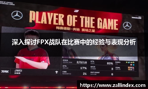 深入探讨FPX战队在比赛中的经验与表现分析