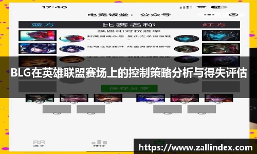 BLG在英雄联盟赛场上的控制策略分析与得失评估