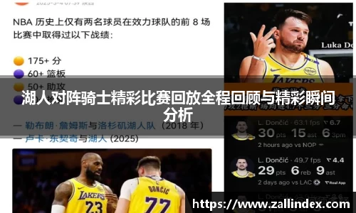 湖人对阵骑士精彩比赛回放全程回顾与精彩瞬间分析