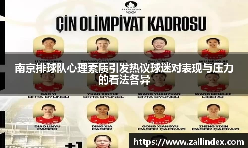 南京排球队心理素质引发热议球迷对表现与压力的看法各异