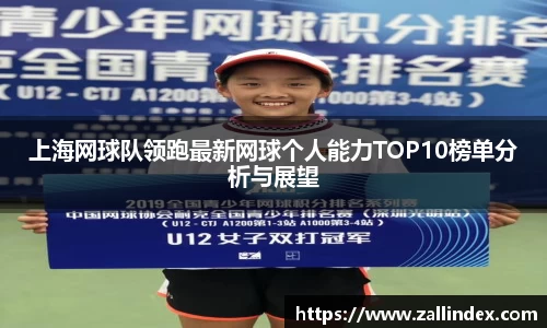 上海网球队领跑最新网球个人能力TOP10榜单分析与展望