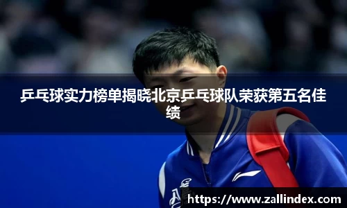 乒乓球实力榜单揭晓北京乒乓球队荣获第五名佳绩