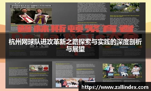 杭州网球队进攻革新之路探索与实践的深度剖析与展望