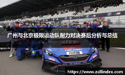 广州与北京极限运动队耐力对决赛后分析与总结
