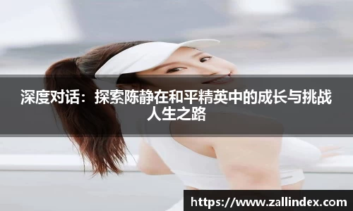 深度对话：探索陈静在和平精英中的成长与挑战人生之路