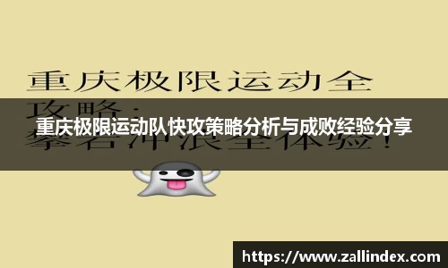 重庆极限运动队快攻策略分析与成败经验分享