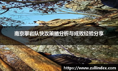 南京攀岩队快攻策略分析与成败经验分享