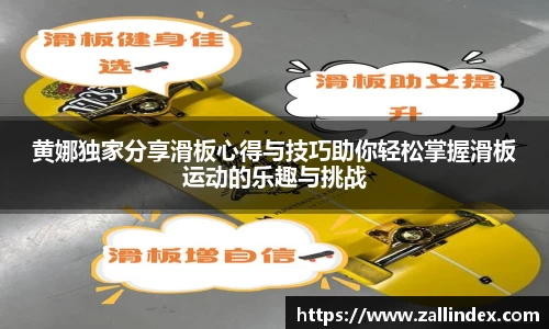 黄娜独家分享滑板心得与技巧助你轻松掌握滑板运动的乐趣与挑战
