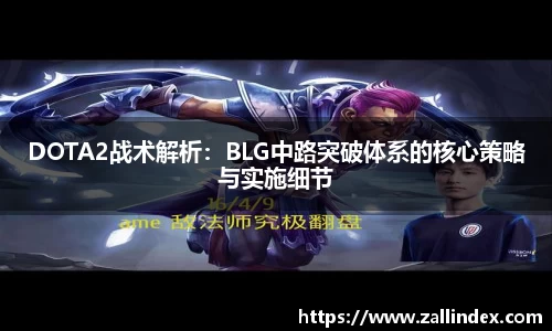 DOTA2战术解析：BLG中路突破体系的核心策略与实施细节