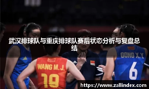 武汉排球队与重庆排球队赛后状态分析与复盘总结