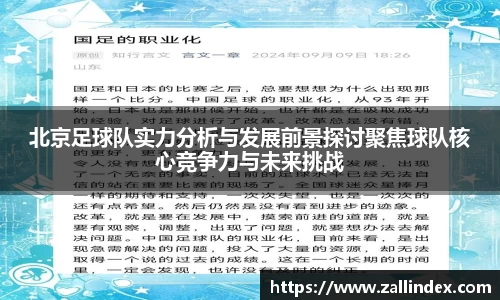 北京足球队实力分析与发展前景探讨聚焦球队核心竞争力与未来挑战