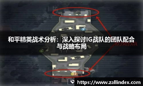 和平精英战术分析：深入探讨IG战队的团队配合与战略布局